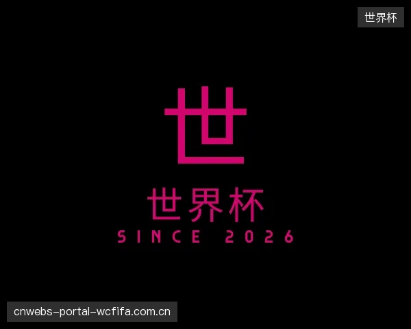 认识世界杯公司