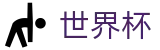 2026美加墨世界杯买球中文唯一指定买球网 · 哪里有买球的地方和论坛